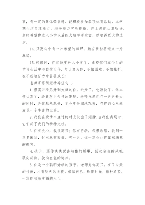 老师寄语简短精辟短句.docx