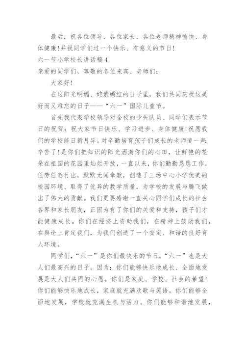 六一节小学校长讲话稿.docx