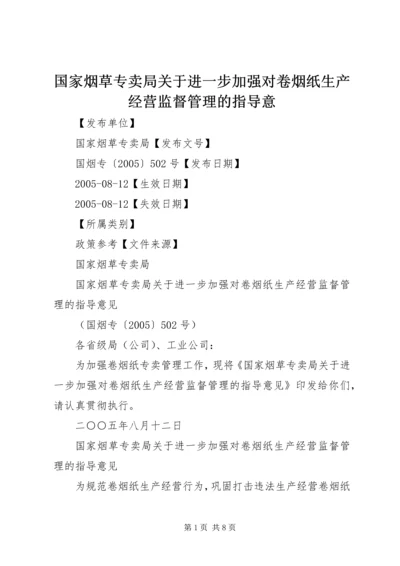 国家烟草专卖局关于进一步加强对卷烟纸生产经营监督管理的指导意.docx