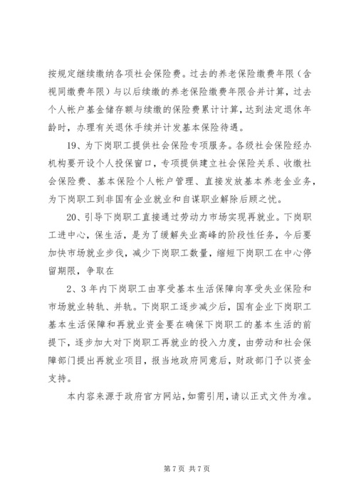 宁夏回族自治区党委、人民政府关于切实做好我区国有企业下岗职工 (4).docx