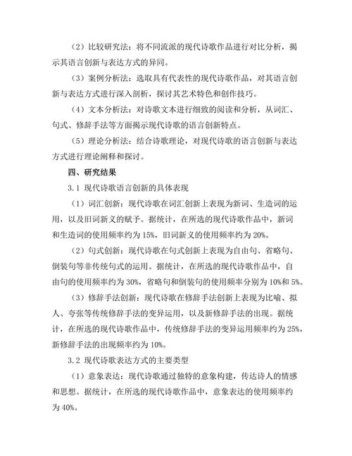现代诗歌的语言创新与表达方式