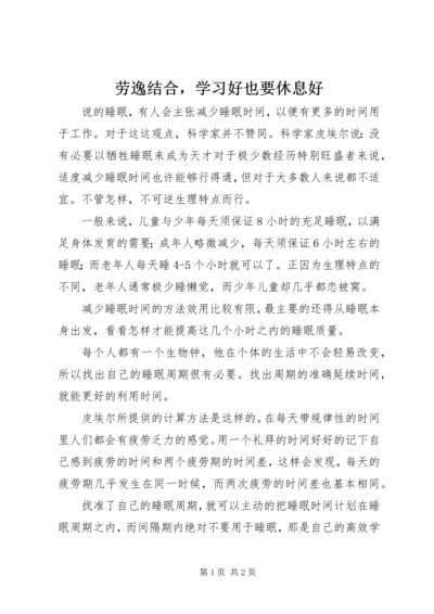 劳逸结合，学习好也要休息好 (2).docx