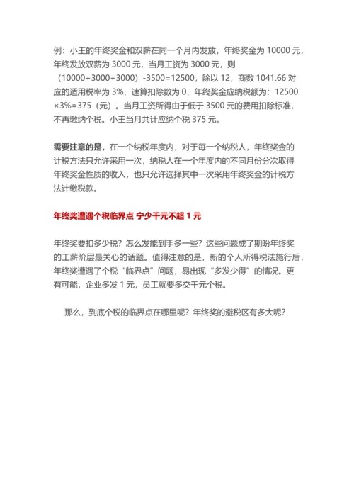 年终奖计缴个税的3种方法及6个避税区.docx