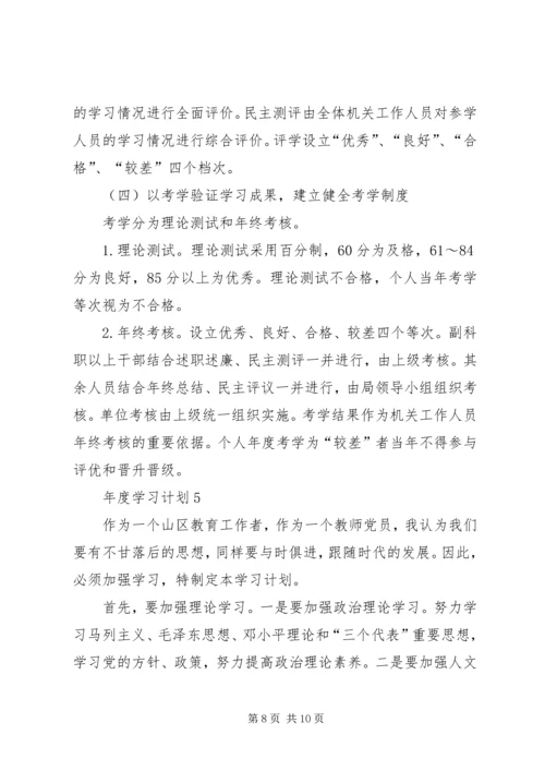 年度学习计划合集多篇.docx