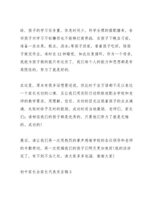 初中家长会家长代表发言稿简短5篇.docx