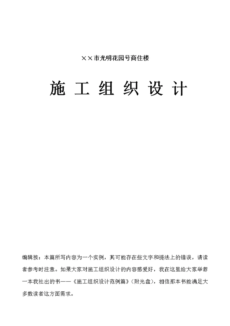 光明花园号商住楼施工组织设计方案