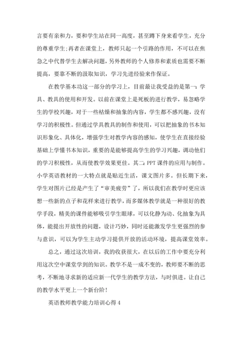 英语教师教学能力培训心得五篇.docx