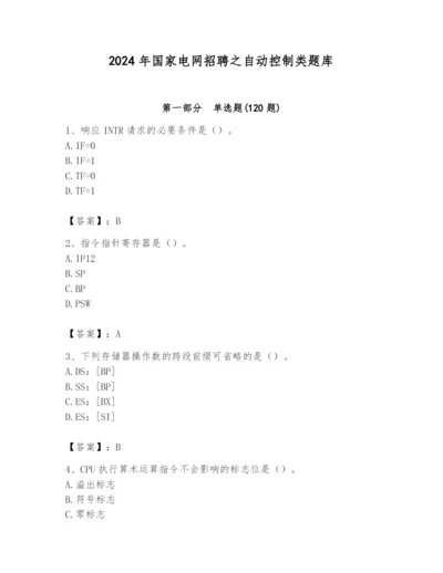 2024年国家电网招聘之自动控制类题库（培优a卷）.docx