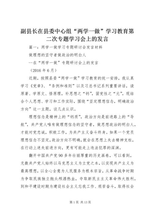 副县长在县委中心组“两学一做”学习教育第二次专题学习会上的发言.docx