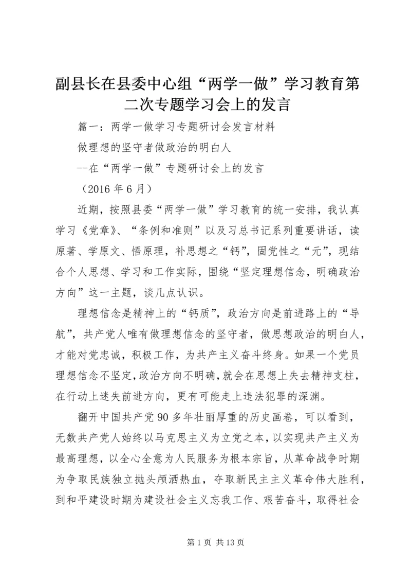 副县长在县委中心组“两学一做”学习教育第二次专题学习会上的发言.docx