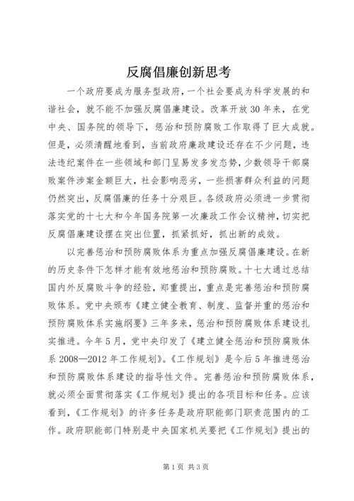 反腐倡廉创新思考.docx