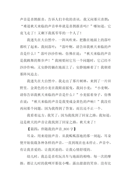 声音为话题的作文.docx