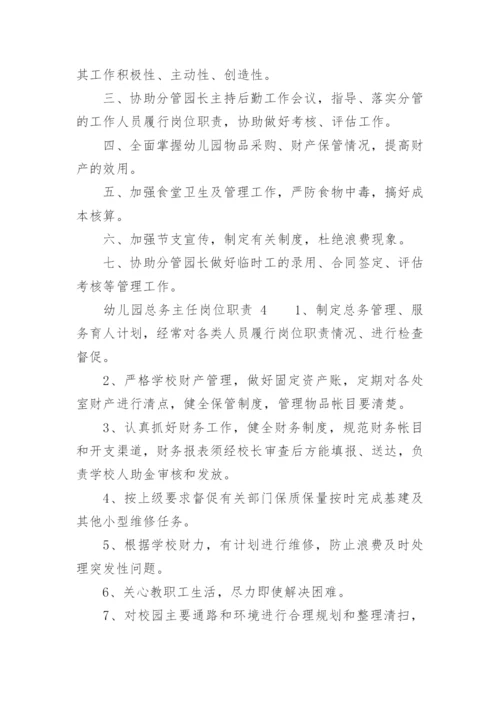 幼儿园总务主任岗位职责.docx