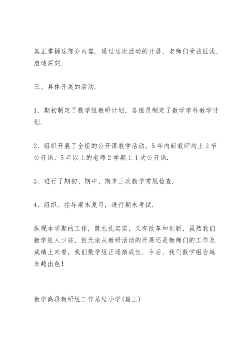 期末小学数学教研组工作总结范文 (合集3篇).docx