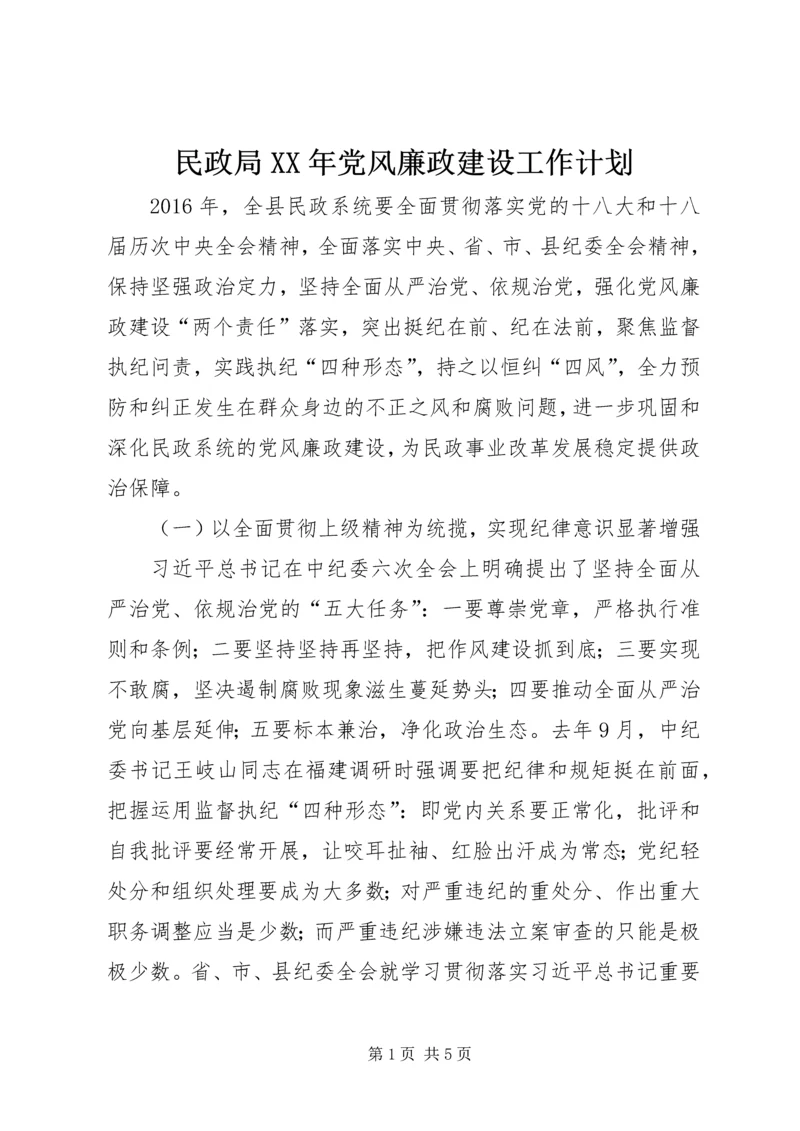 民政局XX年党风廉政建设工作计划.docx