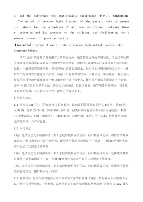 反角度法固定胃管在饲管喂养早产儿中的应用观察.docx