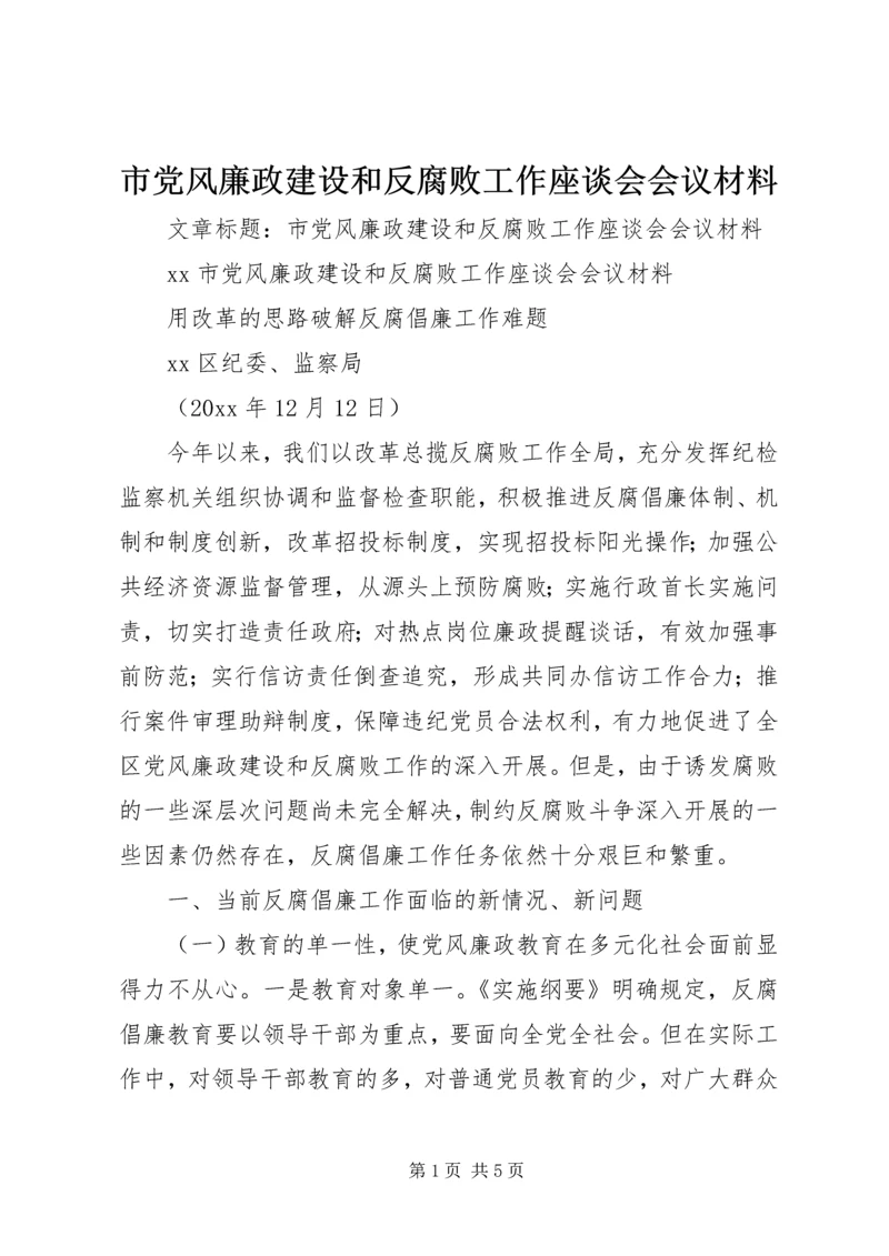 市党风廉政建设和反腐败工作座谈会会议材料.docx