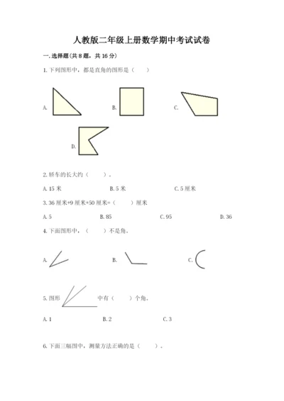 人教版二年级上册数学期中考试试卷及完整答案（网校专用）.docx