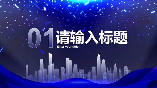 高级科技风企业高级汇报PPT模板