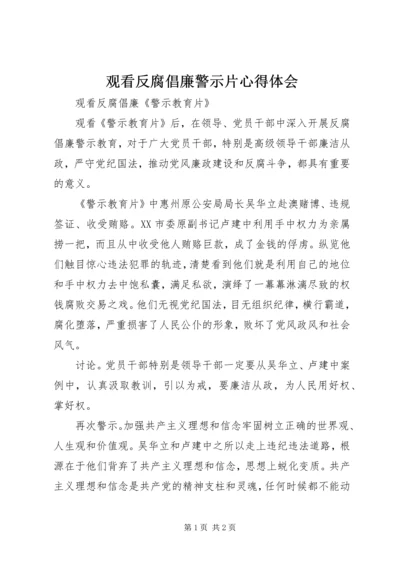 观看反腐倡廉警示片心得体会 (3).docx