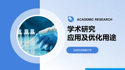 学术研究-学术海报PPT