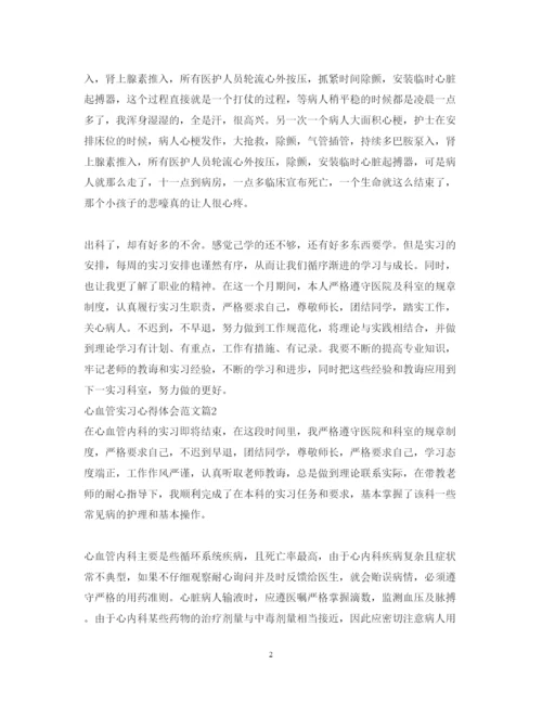 精编心血管实习心得体会范文.docx