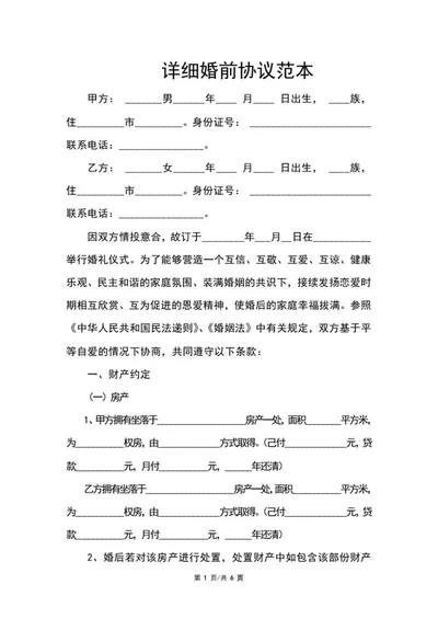 详细婚前协议范本word模板