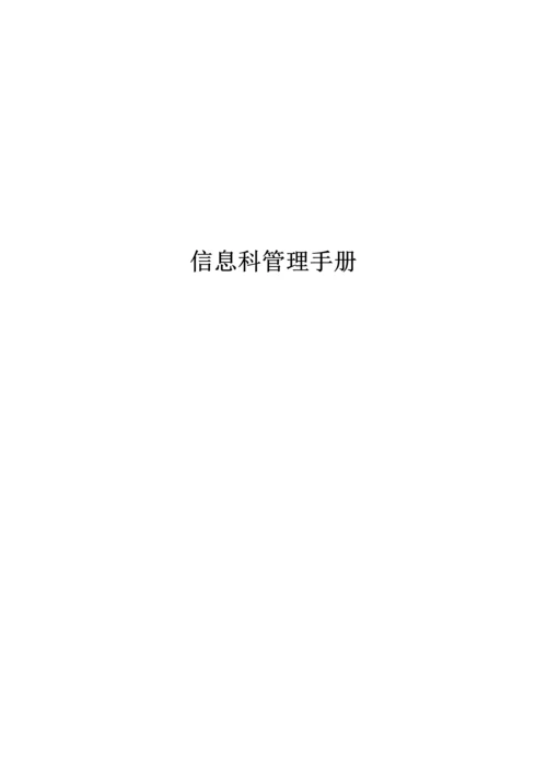 医疗系统信息科管理制度完全手册.docx