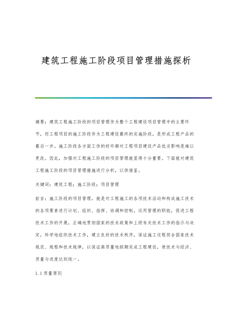 建筑工程施工阶段项目管理措施探析.docx