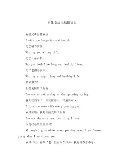 身体安康祝福语锦集