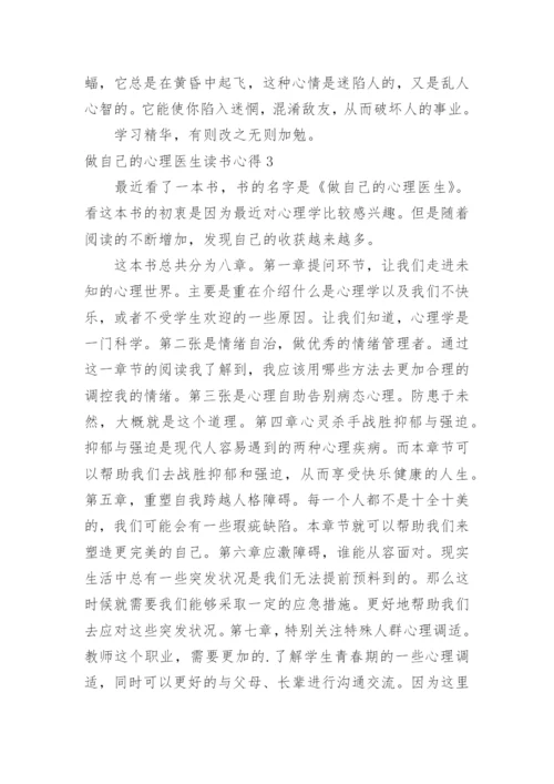 做自己的心理医生读书心得.docx