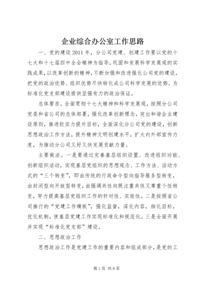 企业综合办公室工作思路 (2).docx