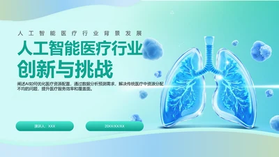 绿色3D风人工智能在医疗行业的创新与挑战PPT模板
