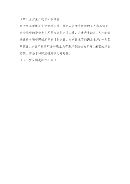 浅谈煤矿企业安全生产存在的问题及对策