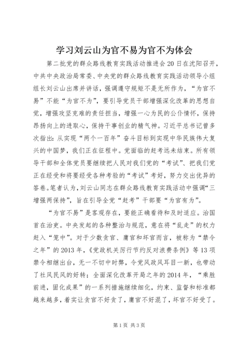 学习刘云山为官不易为官不为体会.docx