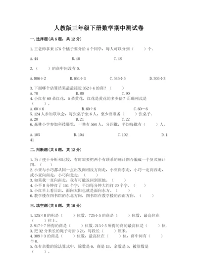 人教版三年级下册数学期中测试卷附参考答案ab卷.docx