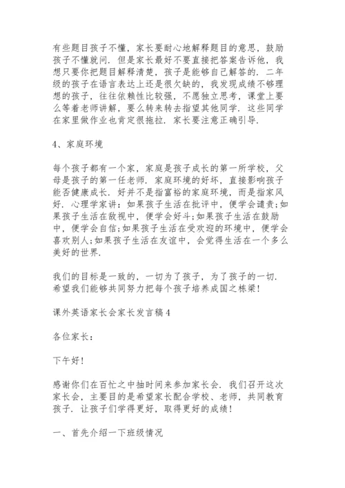 课外英语家长会家长发言稿范文5篇.docx