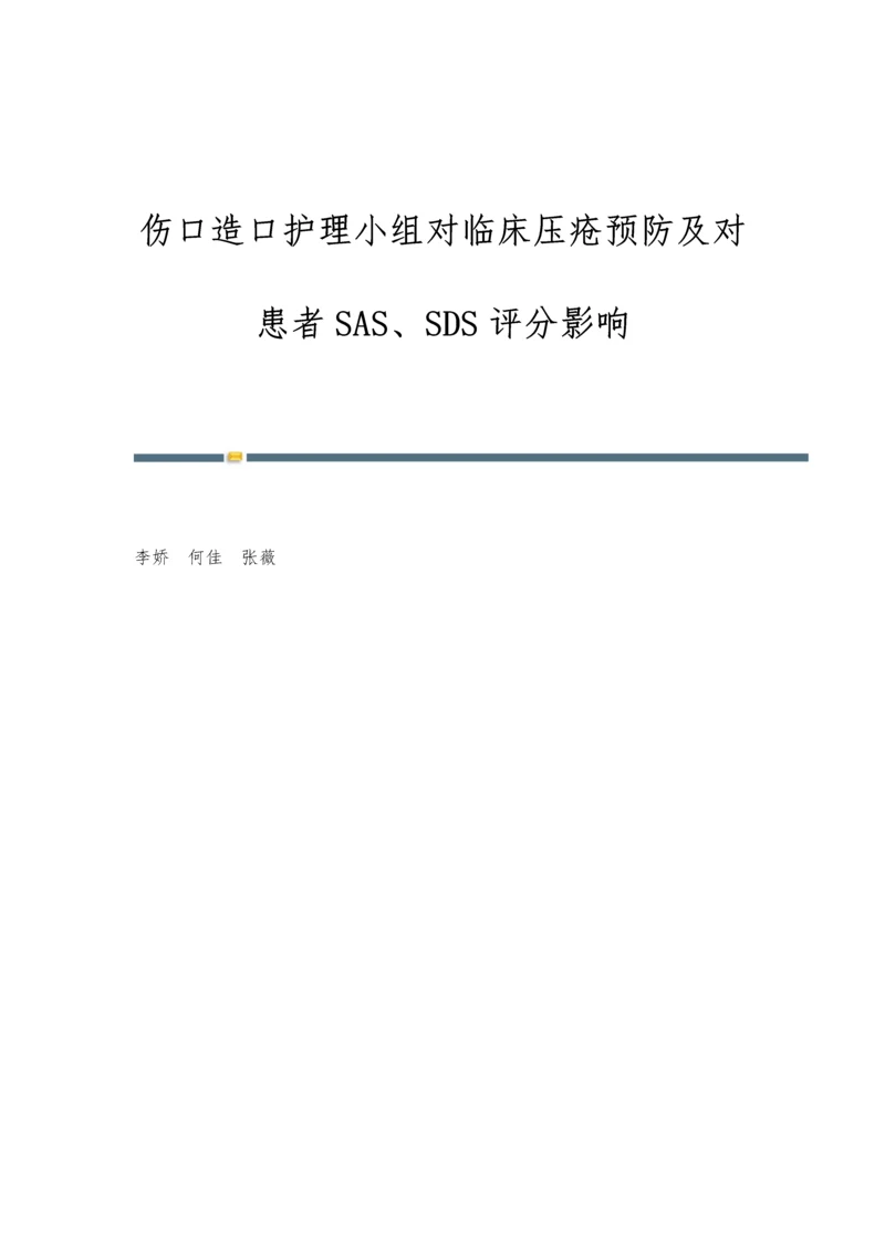 伤口造口护理小组对临床压疮预防及对患者SAS、SDS评分影响.docx