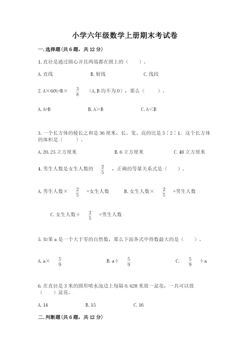 小学六年级数学上册期末考试卷（典型题）word版.docx