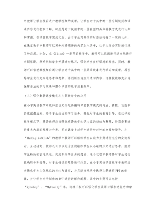 小学英语翻转课堂教学模式探究周才琴.docx