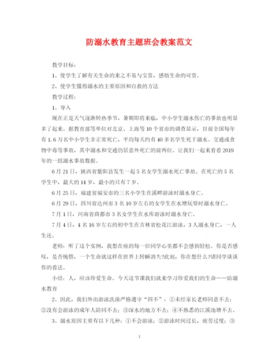 2023年防溺水教育主题班会教案范文.docx