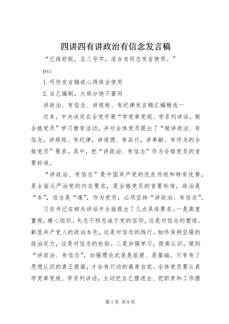 四讲四有讲政治有信念发言稿 (3).docx