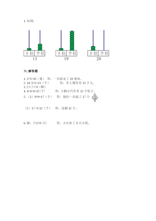 人教版一年级上册数学期末测试卷精品【夺冠系列】.docx