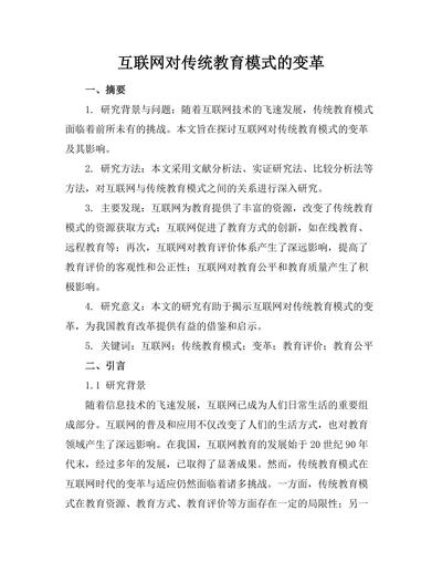 互联网对传统教育模式的变革
