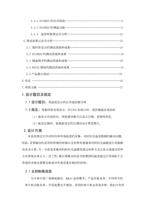 单片机带温度显示的红外遥控数字钟优质课程设计基础报告.docx