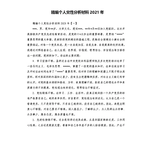 精编个人党性分析材料2021年