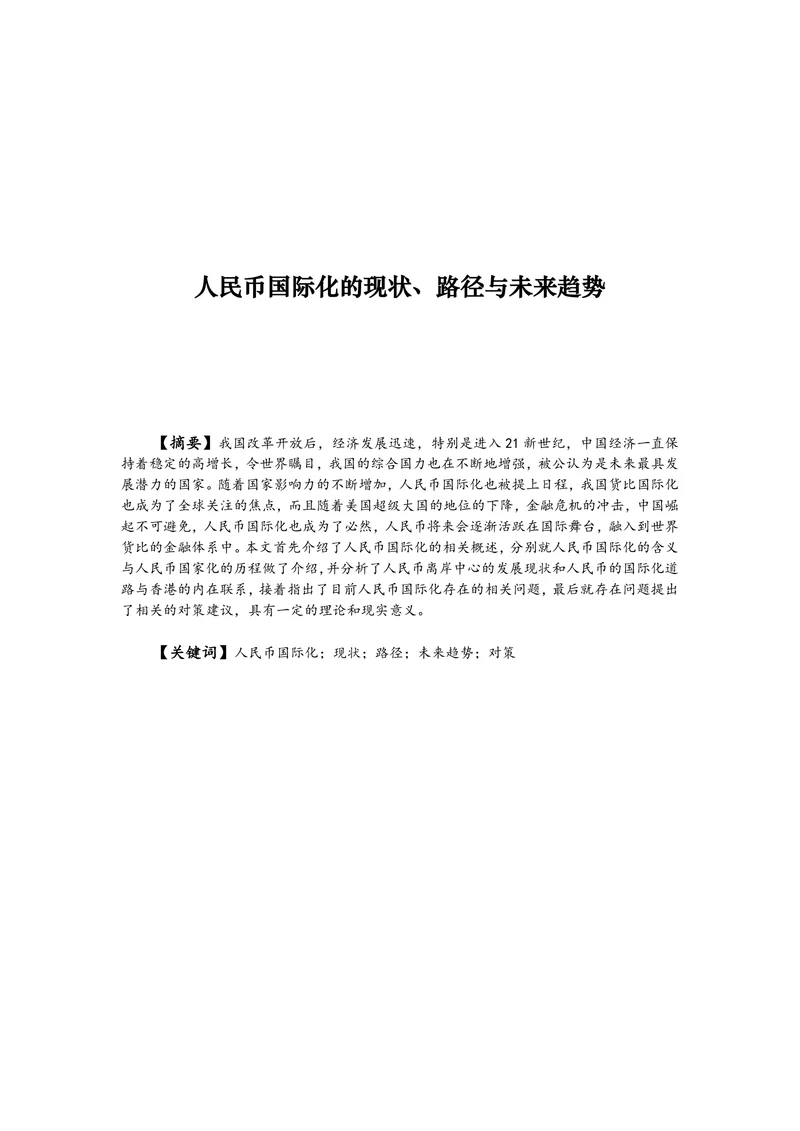 人民币国际化的现状、路径与未来趋势