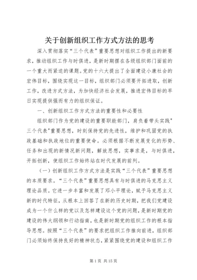 关于创新组织工作方式方法的思考.docx