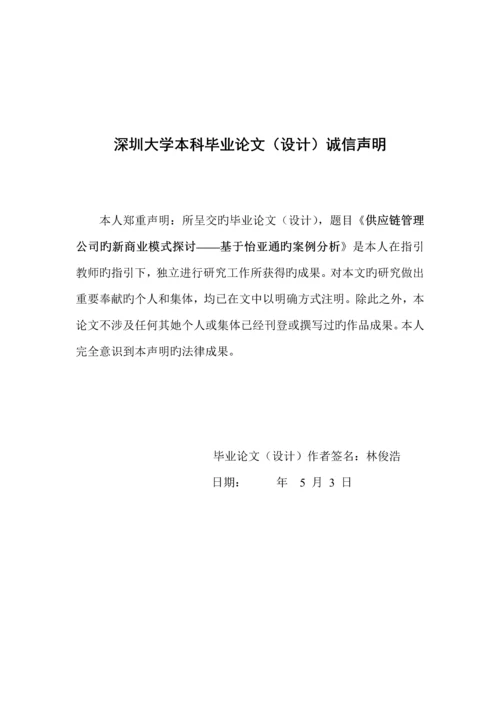 供应链综合管理企业的新商业模式探讨.docx