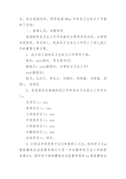 幼儿园安全食品安全工作总结.docx